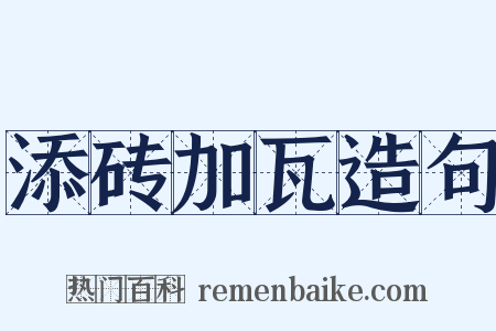 添砖加瓦造句是什么意思的图片